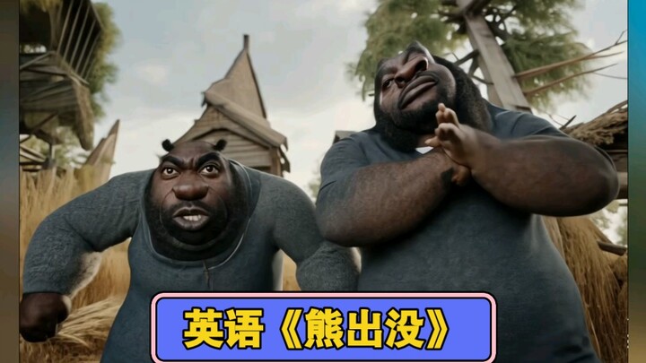 Orang Afrika-Amerika di Amerika Serikat "Boonie Bears" dubbing lucu