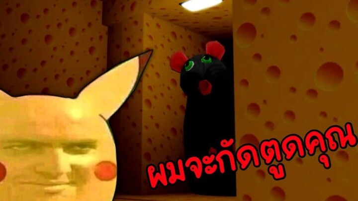 มันกำลังจะกัดตูดนายนะบักหำฮัค🐭