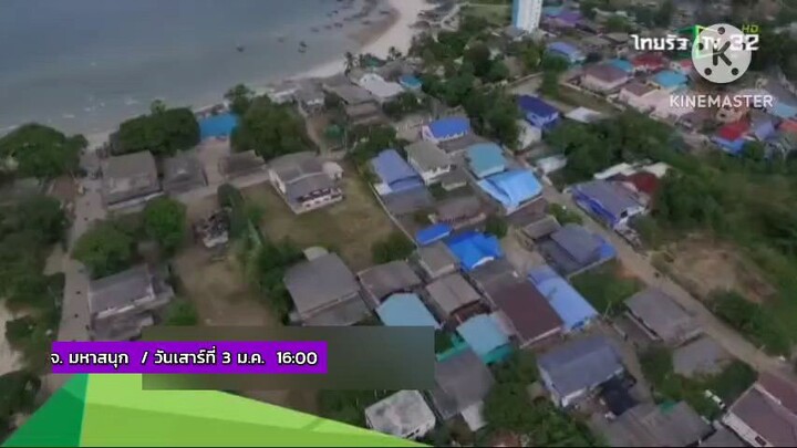 อบจ.มหาสนุก  บุกประจวบคีนีขันธ์ แจกความสุขต้อนรับปีใหม่ วันเสาร์ที่ 3 ม.ค. เวลา 16.00 น.