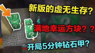 新版虚无生存 我竟然五分钟不到就钻石套装了？