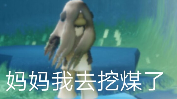 光遇  妈妈我去挖煤了
