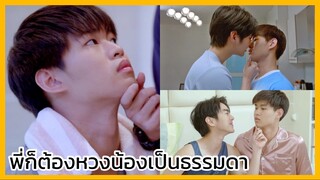 Brother รักนะน้องชาย รักนายครับผม : พี่น้องก็ต้องหวงกันเป็นธรรมดา