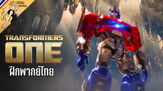 Transformers One - ตัวอย่าง [ไข่เจียวDudding ฝึกพากย์ไทย]