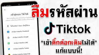 ลืมรหัสผ่าน TikTok แก้ง่ายๆ