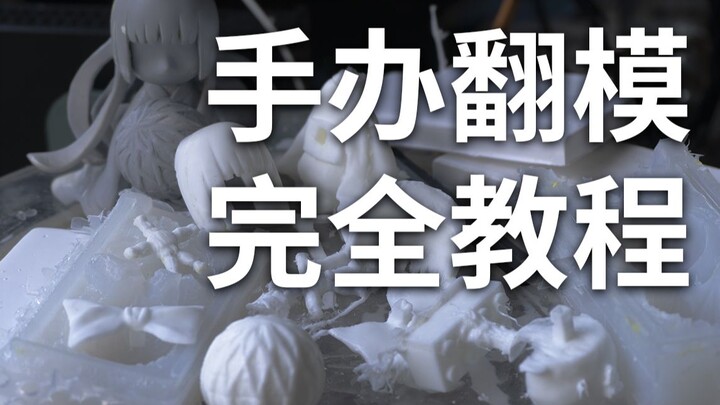 【مجسمات】النسخ الكامل لفتاة البلاستيك – دليل شامل لعمل القوالب المقلدة