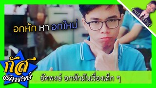 Akapongs 2499 : อกหักก็ไปหาอกใหม่ ยากอะไรนะจิ๊นะจ๊ะ