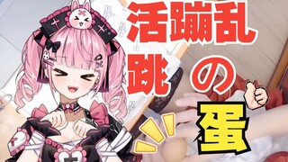注意看，这是一个活蹦乱跳的蛋！！