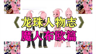 《龙珠人物志》第十六期 魔人布欧篇 粉色派大星变形记