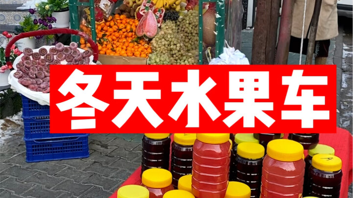 冬天新疆水果车长什么样子