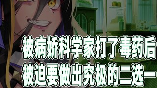 [Yandere voice] After being injected with poison by a yandere scientist, I was forced to make the ul