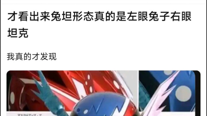才看出来兔坦形态真的是左眼兔子右眼坦克，我真的才发现