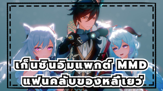 [เก็นชินอิมแพกต์ MMD] แฟนคลับของหลี่เยว่/ กันยู เสี่ยว & เค่อชิง