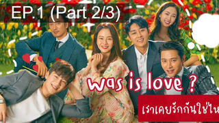 NEW😘Was It Love (2020) เราเคยรักกันใช่ไหม EP1_2