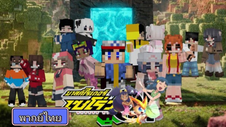 โปเกม่อน BW2 ปี15 ตอนที่ 85 พากย์ไทย