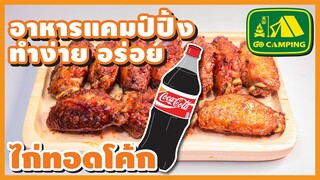 ไก่ทอดโค้ก Cola Fried Chicken สูตรไม่แฉะไม่เละ แบบ ไก่ต้มโค้ก (English Subtitles)