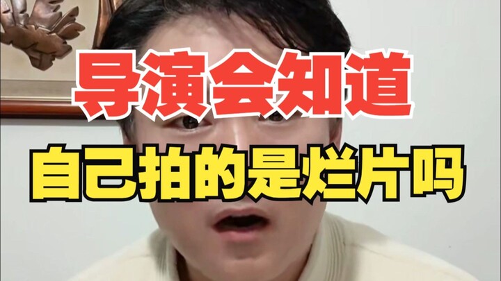 ผู้กำกับจะรู้ตัวไหมว่าหนังที่ตัวเองทำนั้นห่วย