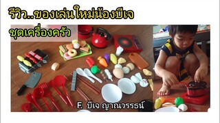 รีวิว..ชุดเครื่องครัวทำอาหารของเล่น | น้องบีเจ