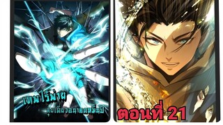 (พากย์ มังงะ)เทพไร้พ่าย ลุยเดียวอนาคตหมื่นปี ตอนที่ 21