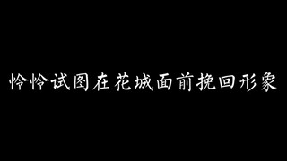 #天官赐福花城谢怜 试图挽回形象