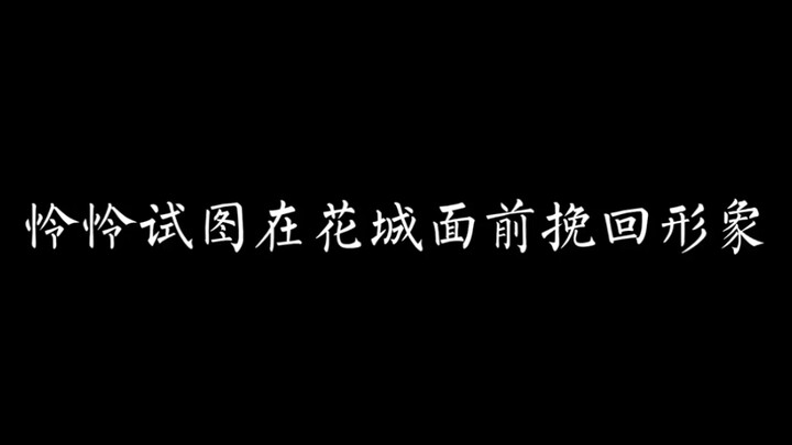 #天官赐福花城谢怜 试图挽回形象