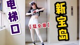 【MIKO喵酱】-新宝岛居家猛女版，趁着邻居不在在电梯口...结果...（实现粉丝钦点：TO翔子）