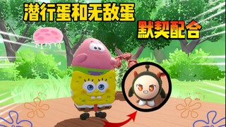 嘿嘿，潜行蛋和无敌蛋谁更好玩