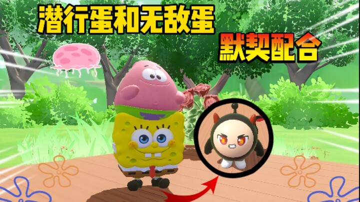 嘿嘿，潜行蛋和无敌蛋谁更好玩