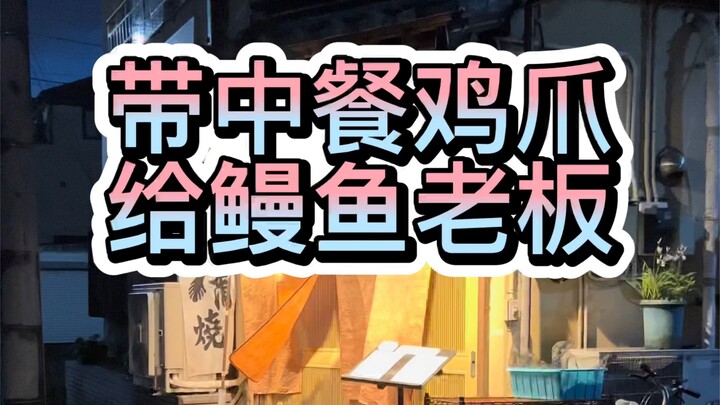 พาขาไก่จีนไปหาเจ้าของร้านปลาไหล เขาวันหนึ่งรับแขกได้แค่กลุ่มเดียวเท่านั้น