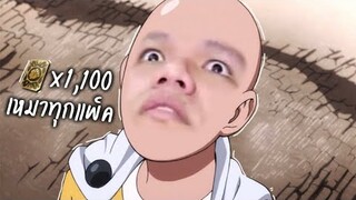 เหมาทุกแพ็ค (อีกแล้ว)!! อย่าให้แม่รู้ .... ว่าหนูเติมเกม