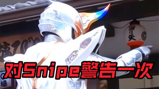 Snipe黄牌警告