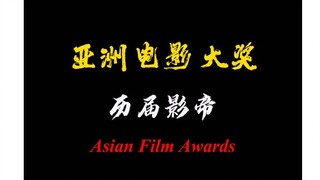 “亚洲电影大奖”历届影帝
