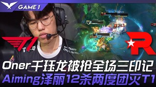 Pertarungan Telekomunikasi T1 vs KT! Oner Chanyue Long direbut, tiga tanda sepanjang 30 menit pertan