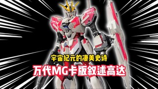 年度最佳MG！奇迹！由它展现！凄美的宇宙史诗！万代MG卡版/KaNT/叙述高达