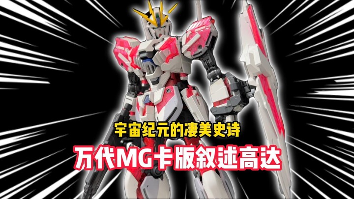 年度最佳MG！奇迹！由它展现！凄美的宇宙史诗！万代MG卡版/KaNT/叙述高达
