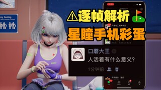 【星瞳】逐帧解析星瞳彩蛋 带你看看星瞳手机到底有什么👀