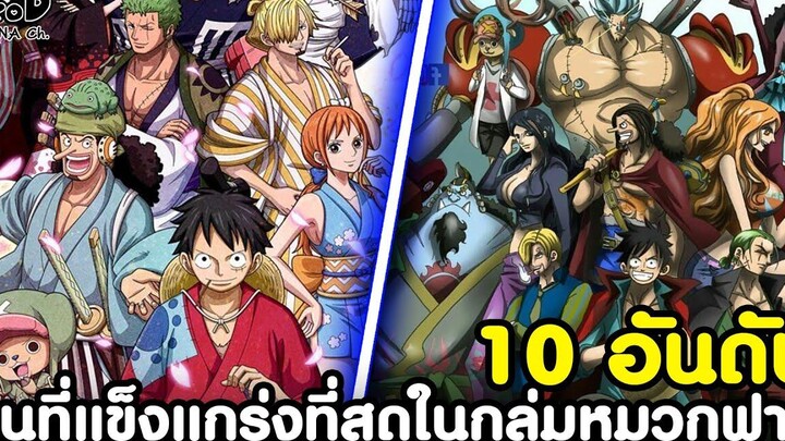 วันพีช - 10 อันดับคนที่แข็งแกร่งที่สุดในกลุ่มหมวกฟาง KOMNA CHANNEL