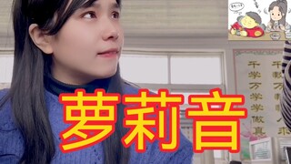 萝莉音小姐姐辅导作业