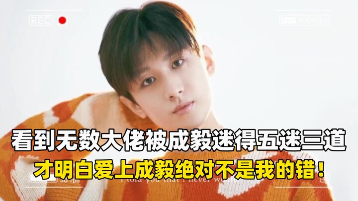 Seeing countless big names completely smitten with Cheng Yi, I finally realized that falling for him