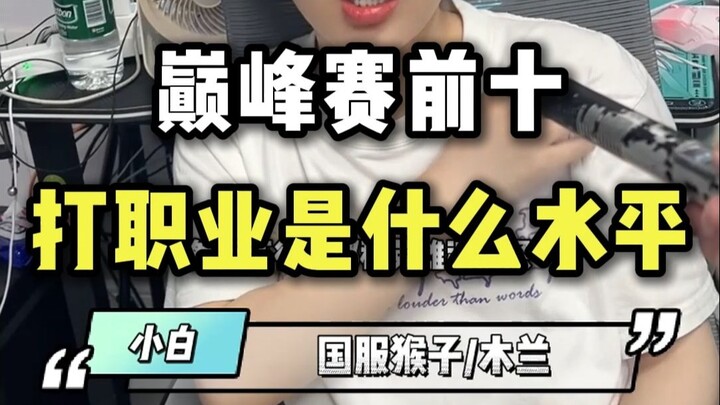 What level do you think the top 10 players would be if they went pro?