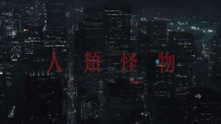 文轩｜【人类怪物】剧情向｜“恶人夫夫”的异能世界｜是人类？还是怪物？