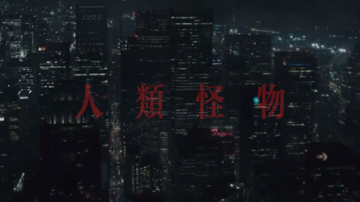 文轩｜【人类怪物】剧情向｜“恶人夫夫”的异能世界｜是人类？还是怪物？