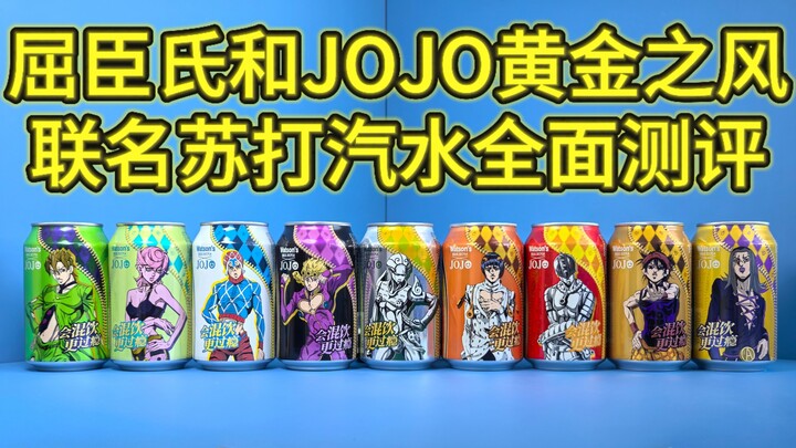 最后一款隐藏终于到手了！              当JOJO黄金之风小队全员住进屈臣氏苏打汽水会擦出怎样的火花？9款屈臣氏和JOJO联名苏打汽水全面测评！