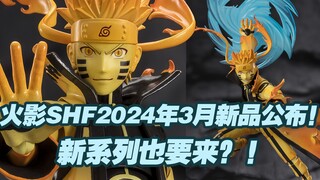 【涛光玩具箱】万代火影忍者SHFiguarts2024年3月魂限新品公布！漩涡鸣人九喇嘛模式详细情报！配合宇智波带土佐助！新系列narutop99也公布了！