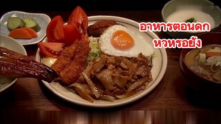 อาหารตอนดึก หิวหรือยัง
