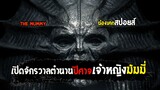 เปิดจักรวาลปีศาจ เจ้าหญิงมัมมี่ [ สปอยส์ ] the mummy 2017