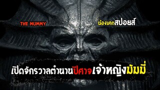 เปิดจักรวาลปีศาจ เจ้าหญิงมัมมี่ [ สปอยส์ ] the mummy 2017