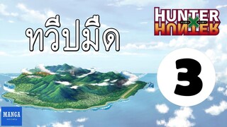 [HxH] สรุปเนื้อเรื่อง ฮันเตอร์ ภาค เรือวาฬดำ ตอนที่ 3 | Hunter x Hunter