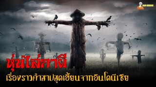 "หุ่นไล่กาผี" คำสาปสุดเฮี้ยนจากอินโดนีเซีย | Desa Bunuh Diri (2023)「สปอยหนัง」