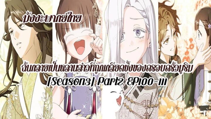 ฉันกลายเป็นหลานสาวที่ถูกเกลียดชังของครอบครัวมูริมEP100-111