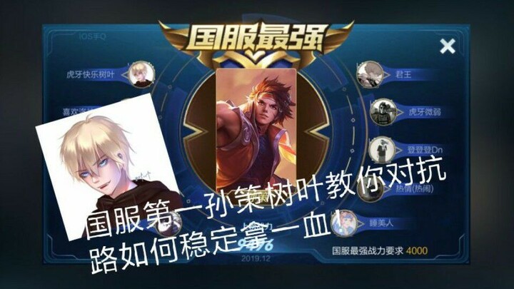 国服第一孙策教你版本对抗路如何通天（二）